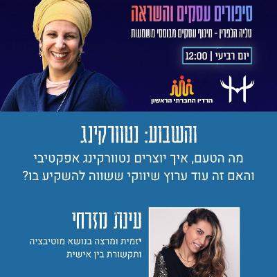 פרק 65 - נטוורקינג - שווה את הזמן? ראיון עבור טליה הלפרין | הרדיו החברתי הראשון