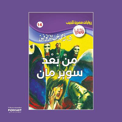 من بعد سوبر مان