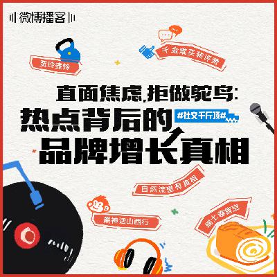 05 | 直面焦虑，拒做鸵鸟：热点背后的品牌增长真相