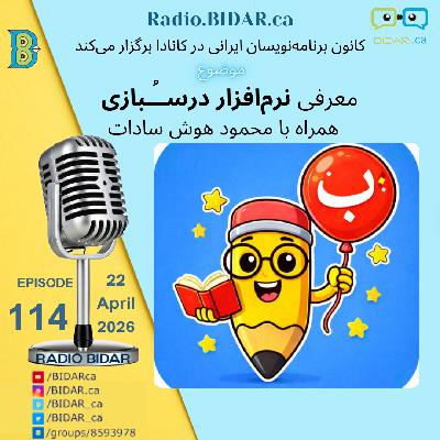پادکست شماره ۱۱۴ رادیو بیدار – معرفی نرمافزار درسُبازی با محمود هوش سادات پادکست شماره ۱۱۴ رادیو بیدار – معرفی نرمافزار درسُبازی با محمود هوش سادات