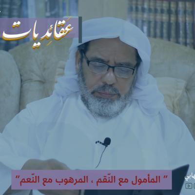 عقائديات نهج البلاغة - سلسلة شرح خطب نهج البلاغة - المحاضرة (68) بتاريخ 25-03-2026م عقائديات نهج البلاغة - سلسلة شرح خطب نهج البلاغة - المحاضرة (68) بتاريخ 25-03-2026م