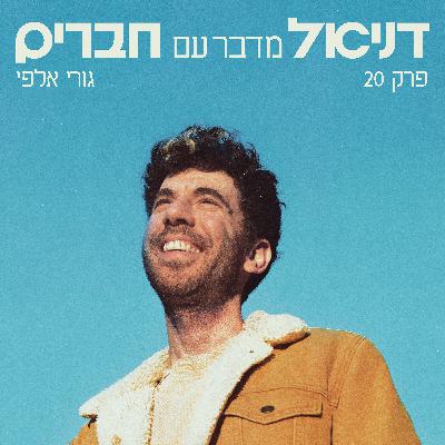 גורי אלפי - הייתי דלוק #20 גורי אלפי - הייתי דלוק #20