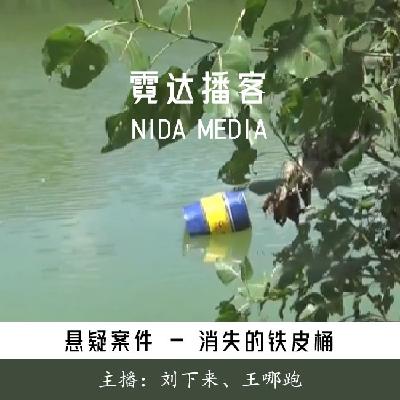 111. 疯狂的油桶：湖北雷公滩水电站浮尸案