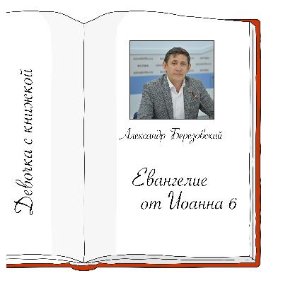 Иоанна 6 с Александром Березовским Иоанна 6 с Александром Березовским