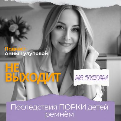 Выпуск 5. Последствия порки ремнем детей. Выпуск 5. Последствия порки ремнем детей.