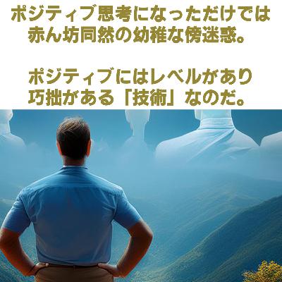 第180回「人はなぜ、ポジティブ思考になると傲慢になってしまうのか」