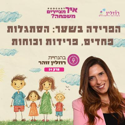 פרק 31 - הפרידה בשער. הסתגלות, פחדים, פרידות ו...כוחות