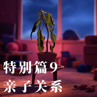 特别篇9: 焦虑的母亲,抑郁的孩子,缺位的父亲 特别篇9: 焦虑的母亲,抑郁的孩子,缺位的父亲