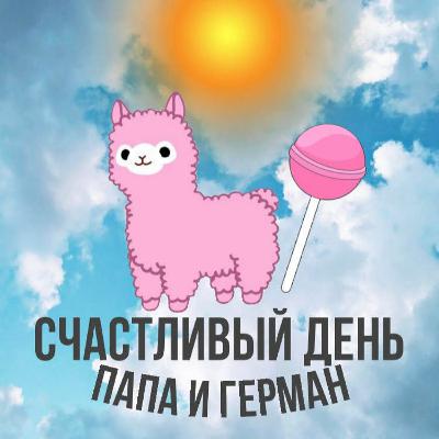 Счастливый День | Папа и Герман