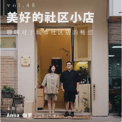 vol 48. 美好的社区小店 · 跟出山咖啡主理人聊聊对于城市社区店的畅想