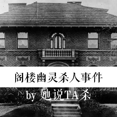 12. 阁楼上的“鬼”男人:美国“Bat Man”杀人事件 12. 阁楼上的“鬼”男人:美国“Bat Man”杀人事件