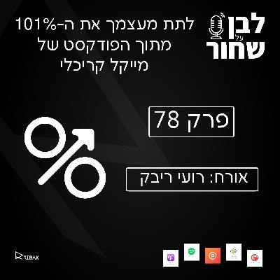 לבן על שחור - פרק 78 - הפרק מתוך אירוח שלי בפודקסט 101% של מייקל קריכלי
