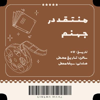 تاریخ محض - منتقد در جهنم | اپیزود هفتم تاریخ محض - منتقد در جهنم | اپیزود هفتم