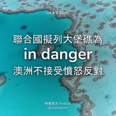 #30 🐠 UN 建議把大堡礁列為 in danger 澳洲不接受憤怒反對