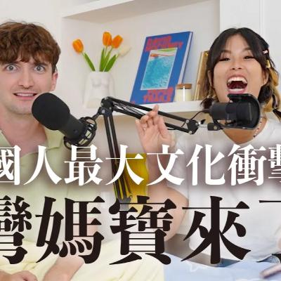 【Ada&路易】法國人來台6年最大文化衝擊💀媽寶王來了！第一次約會帶媽媽還不是最扯？！