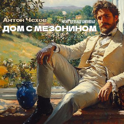 Аудиокнига «Дом с мезонином». А. Чехов