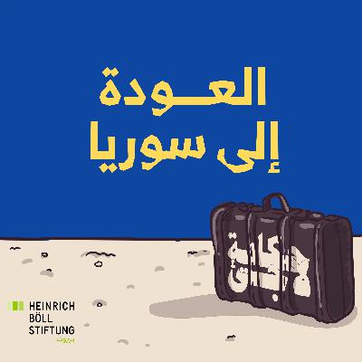 العودة إلى سوريا