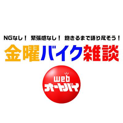 金曜バイク雑談「250ccモデルについて語ろう!」(ノア・セレン、平嶋夏海、横田和彦)2021年7月9日収録 金曜バイク雑談「250ccモデルについて語ろう!」(ノア・セレン、平嶋夏海、横田和彦)2021年7月9日収録