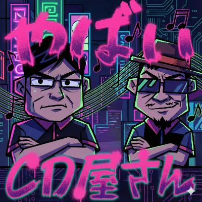 令和の最新アーティストを聴いて正直どう思った？ #9