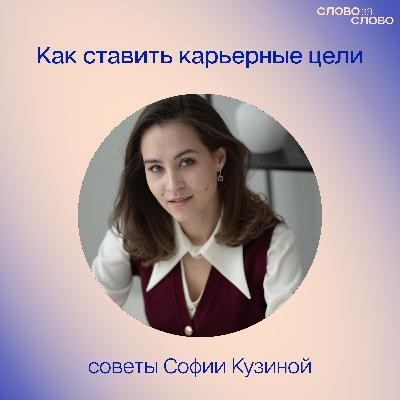 Как ставить карьерные цели и не сойти с ума от достигаторства