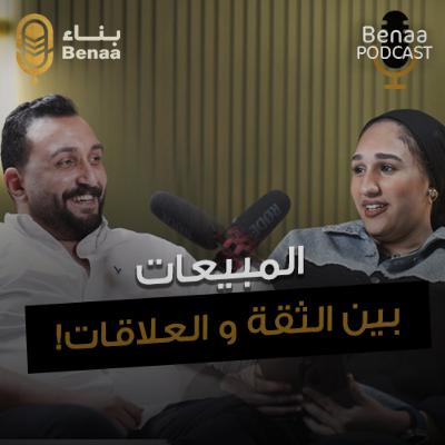 بناء بودكاست حلقة 16 | كيف تحافظ على نجاحك في سوق المبيعات العقارية وتكسب ثقة العميل؟ | مع أ. محمود مصباح وأ. مريم السلام