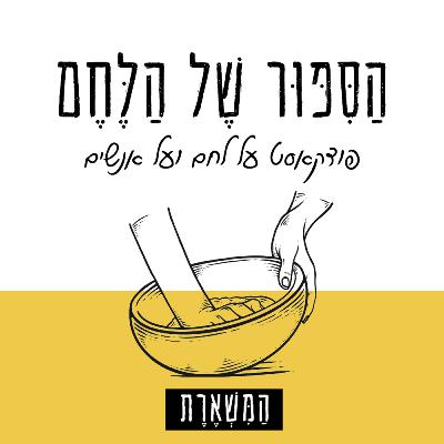 01 - מהי מחמצת ואיך משיגים אחת