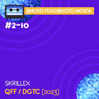 QUEST FOR FIRE / DON'T GET TOO CLOSE - Skrillex // Диско Головного Мозга #2-10