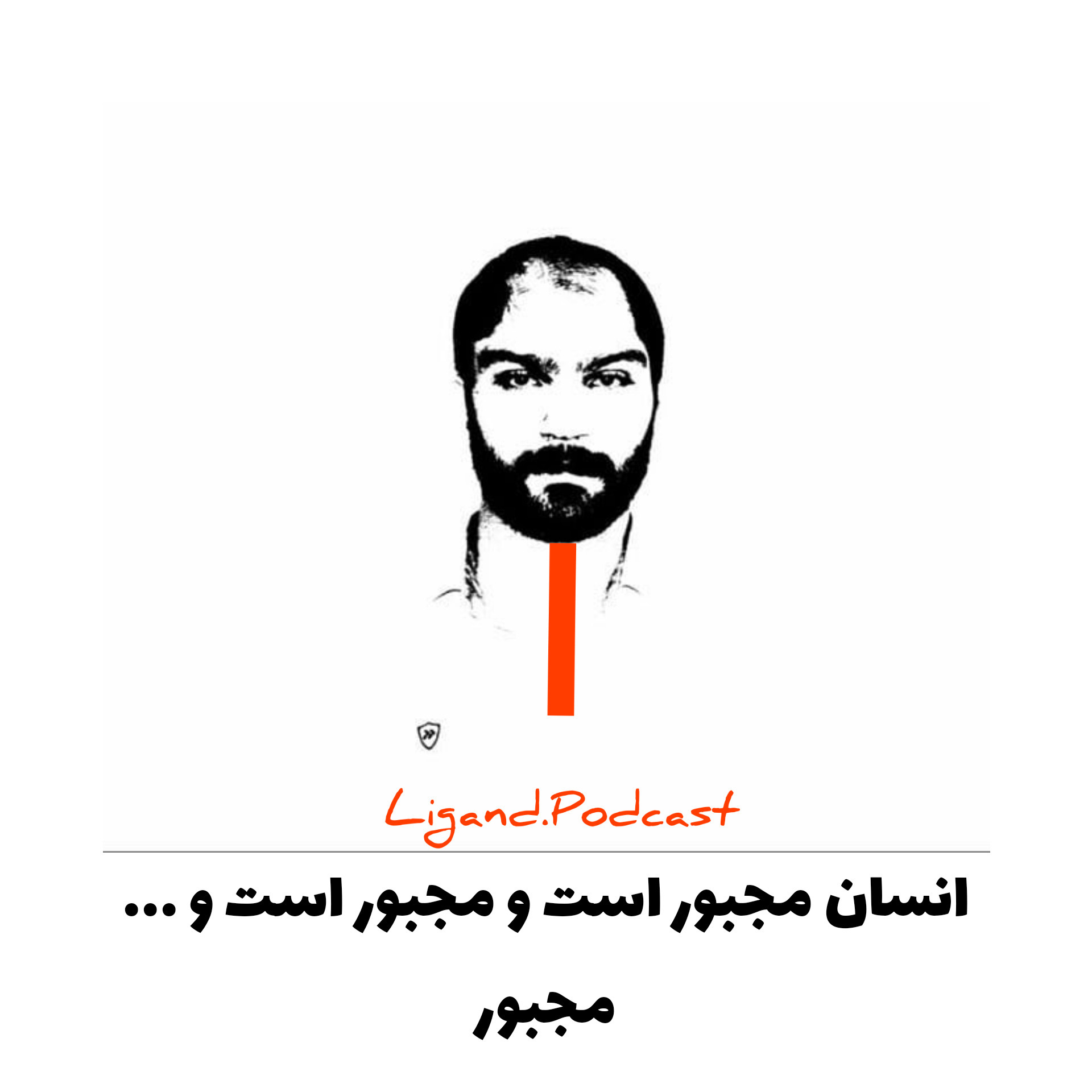 انسان مجبور است و مجبور است و مجبور!