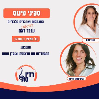 פרק 104 איך מתמודדים עם טרואמה ואובדן עמום עם גלית יצחקי דרייזן