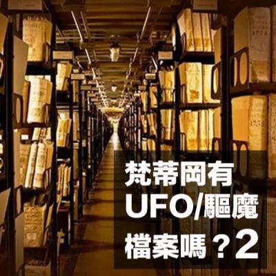 【Vatican Files🗂️EP49】梵蒂岡檔案館有包括UFO、驅魔檔案嗎？