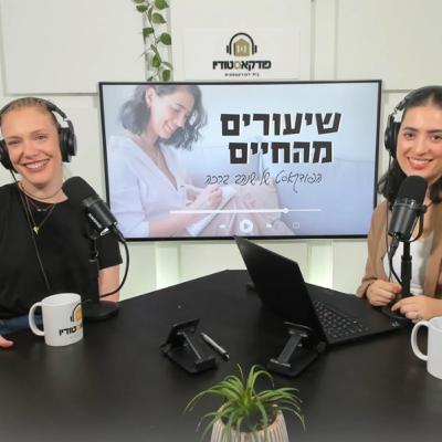 עונה ראשונה -פרק 3 - על ייעוד, מהות ושינויים בקריירה- עם מירי לוי