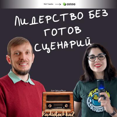 Еп. 108 с Боян Шейтанов: Как импровизацията помага при управлението на тех екипи? 📻 Радиоточка 2 Еп. 108 с Боян Шейтанов: Как импровизацията помага при управлението на тех екипи? 📻 Радиоточка 2