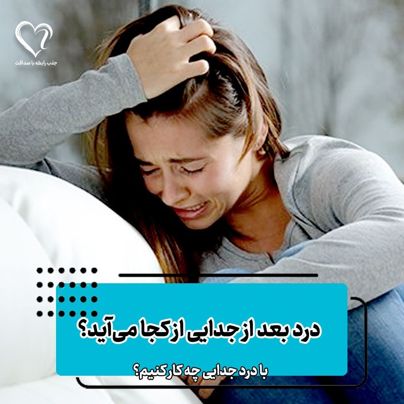 درد بعد از جدایی از کجا میاد و چی کارش کنیم