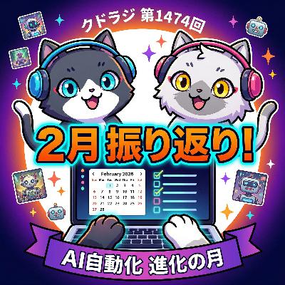 【AI・移住・Premiere講座・コンテンツ販売】2026年2月のクドラジを振り返る
