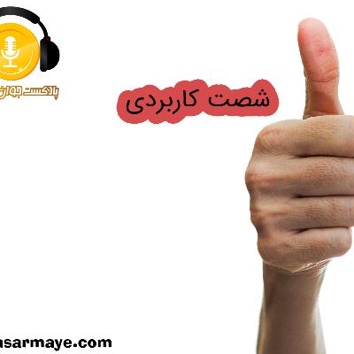 شصت کاربردی