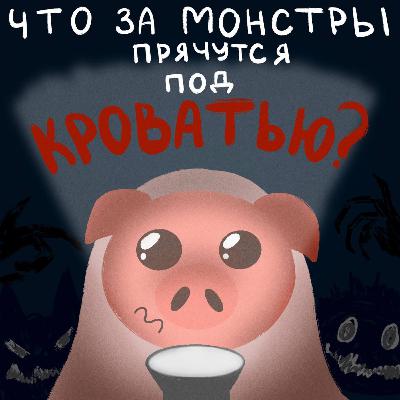 Что за монстры прячутся под кроватью? Что за монстры прячутся под кроватью?