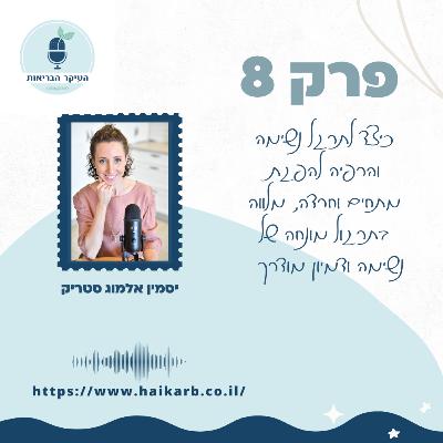 פרק 8- על נשימה והרפייה, כיצד לתרגל נשימה והרפייה להפגת מתחים ורגיעה בזמנים מאתגרים