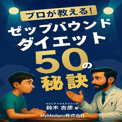 ゼップバウンドダイエット50の秘訣　第2章