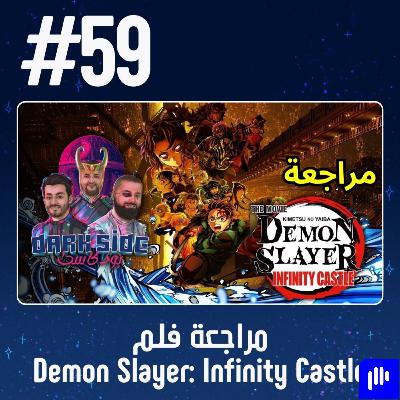 حلقة 59: مراجعة فلم Demon Slayer - Infinity Castle