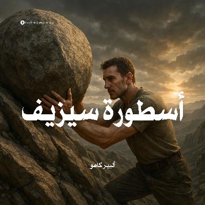 كتاب أسطورة سيزيف | ألبير كامو (ملخص)