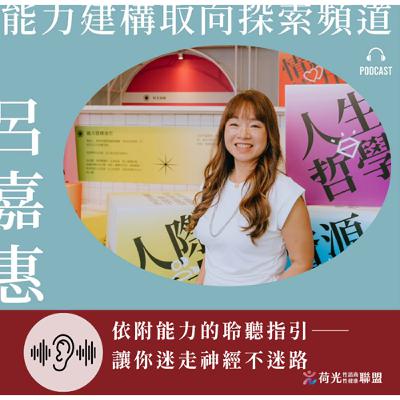 S2 EP121 🎙️週一 ｜依附能力的聆聽指引——讓你迷走神經不迷路