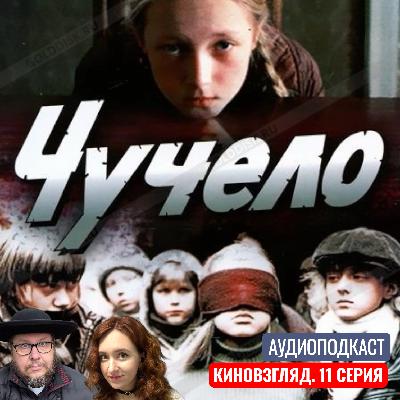 АУДИО. «Чучело»: фильм о травле, вере и силе прощения. КИНОВЗГЛЯД‑11 АУДИО. «Чучело»: фильм о травле, вере и силе прощения. КИНОВЗГЛЯД‑11