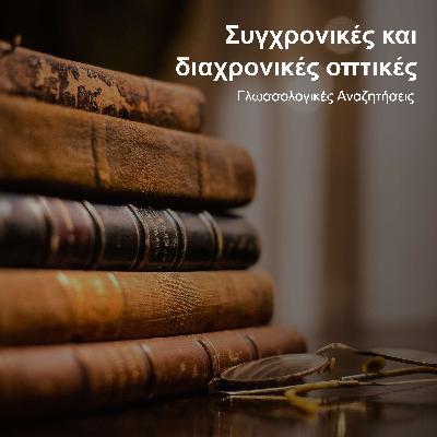 Συγχρονική και διαχρονική γλωσσολογία Συγχρονική και διαχρονική γλωσσολογία