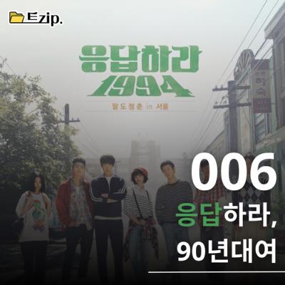 6. [응답하라 1994] 응답하라, 90년대여⚪️