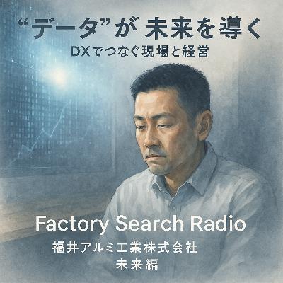 031-08-03_福井アルミ工業株式会社_未来編「“データ”が未来を導く──DXでつなぐ現場と経営」
