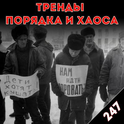 Привет, 90-е! «Тренды порядка и хаоса», эпизод 247 Привет, 90-е! «Тренды порядка и хаоса», эпизод 247