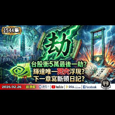 台股衝5萬最後一「 劫」？輝達唯一死穴浮現？下一章寫斷頭日記？740萬滾出3.8億！《我是金錢爆》普通錠 2026.0226 #大K分析師(曾煥文) #財經V怪客(馮泉富) #黃啟乙(台股|新鈔票)