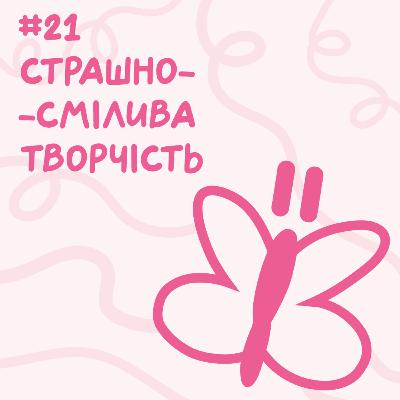 Страшно-смілива творчість // Близький подкаст #21 Страшно-смілива творчість // Близький подкаст #21