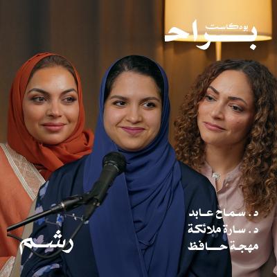 حقيقة الأمومة بدون فلتر مع د. سماح عابد و د. سارة ملائكة و مهجة حافظ